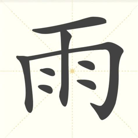 雨字部首的字|雨